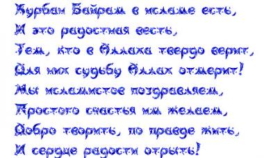 Поздравления с курбан-байрам в стихах и прозе на русском и татарском языках