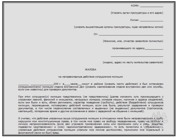 Жалоба в прокуратуру образец на действия сотрудников полиции образец