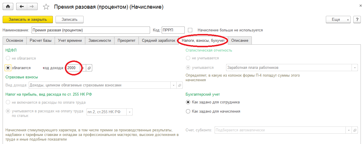 Код премии разовой. Премия 4800 код дохода. Счет для начисления премии. Премия разовая. Премия разовая код налоги.