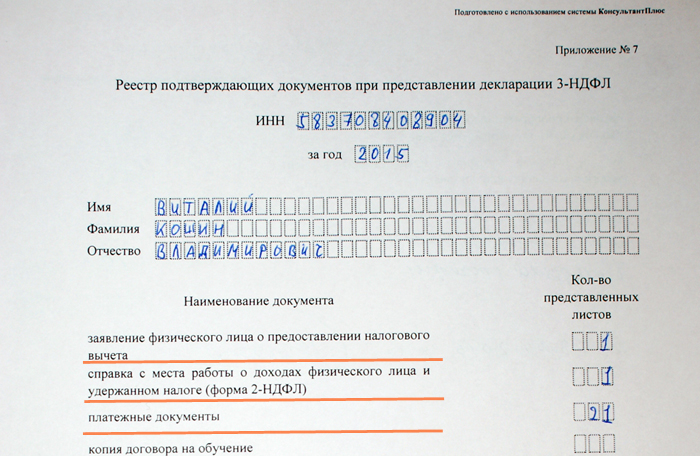 Образец заполнения реестра подтверждающих документов при представлении декларации 3 ндфл